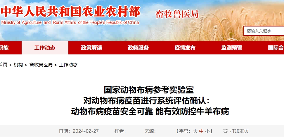 好消息:动物布病疫苗安全可靠,能有效防控牛羊布病——国家动物布病参考实验室对动物布病疫苗进行系统评估确认