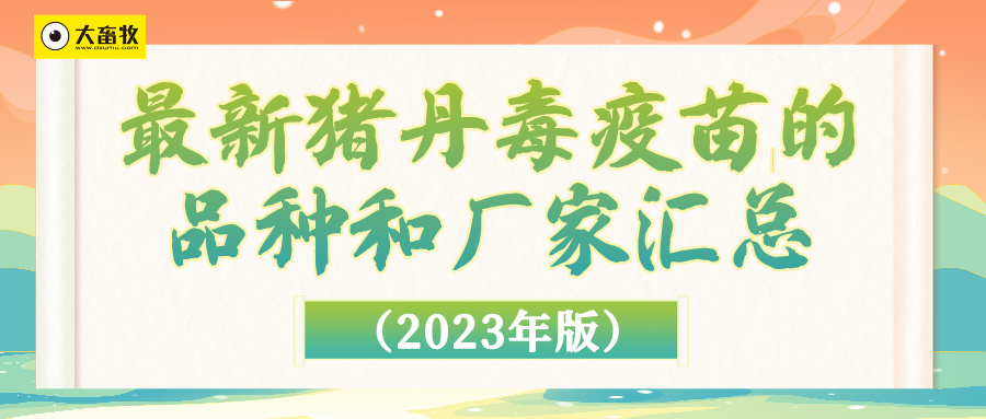 最新猪丹毒疫苗的品种和厂家汇总（2023年版）