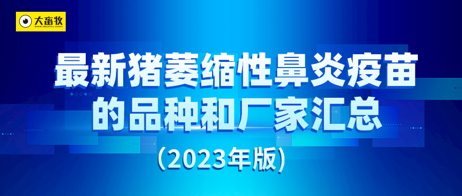 最新猪萎缩性鼻炎疫苗的品种和厂家汇总（2023年版）