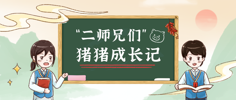 “二师兄”的成长轨迹，非常清楚！