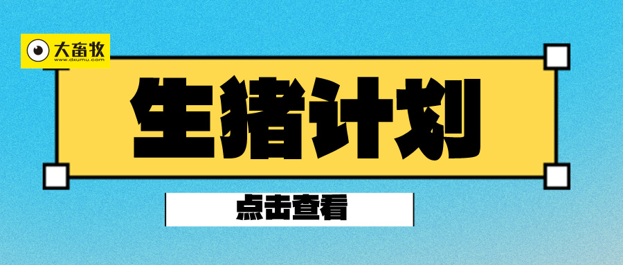2024年3月重点省份生猪出栏计划比2月增长31.35%