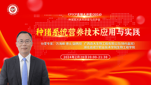 万海峰博士：种猪系统营养技术应用与实践