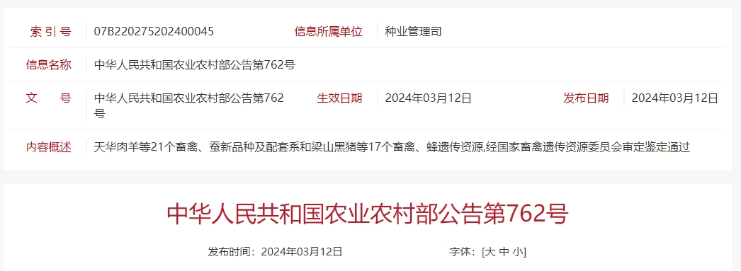 新增21个畜禽、蚕新品种及配套系和17个畜禽、蜂遗传资源(附品种明细)