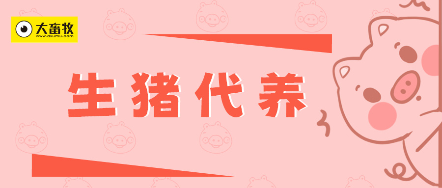 代养费如果要降低，养户还有赚钱的机会吗？——当前生猪代养的现状和未来趋势