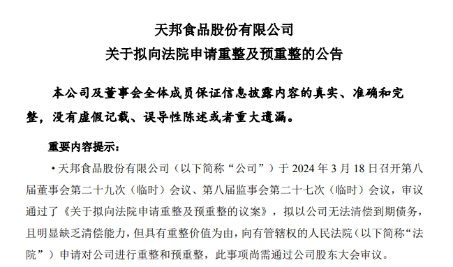 重䠙!天邦因无法清偿到期债务,拟向法院申请重整及预重整