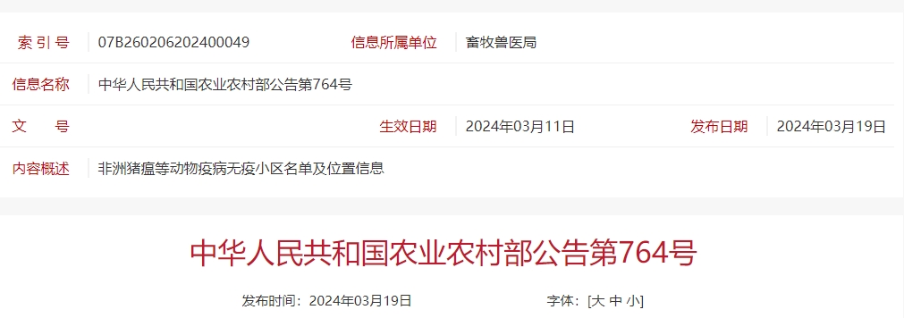 农业农村部最新消息！23省新增89个无疫小区，其中非洲猪瘟无疫小区有69个，牧原、温氏、扬翔等多家企业均有上榜，另外还有4个无疫小区被撤销