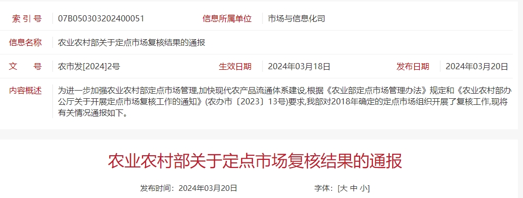 最新通报！663家批发市场成为农业农村部最新定点市场，同时取消180家的定点资格（附名单）