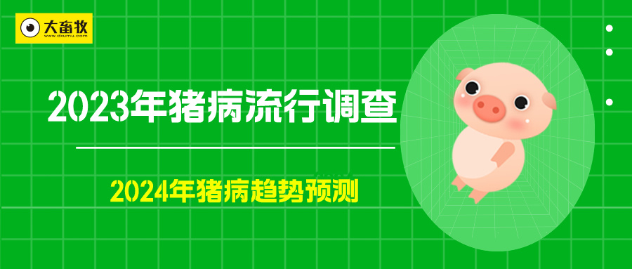 2023年国内猪病流行情况与2024年猪病趋势分析