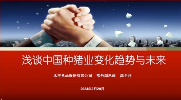 高全利浅谈中国种猪业变化趋势与未来