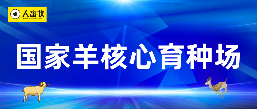 最新国家羊核心育种场名单（2024年）