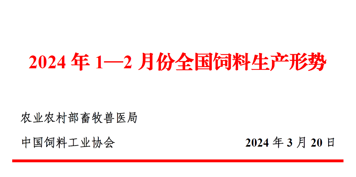 前2月饲料产量同比下降——2024年1-2月全国饲料生产形势