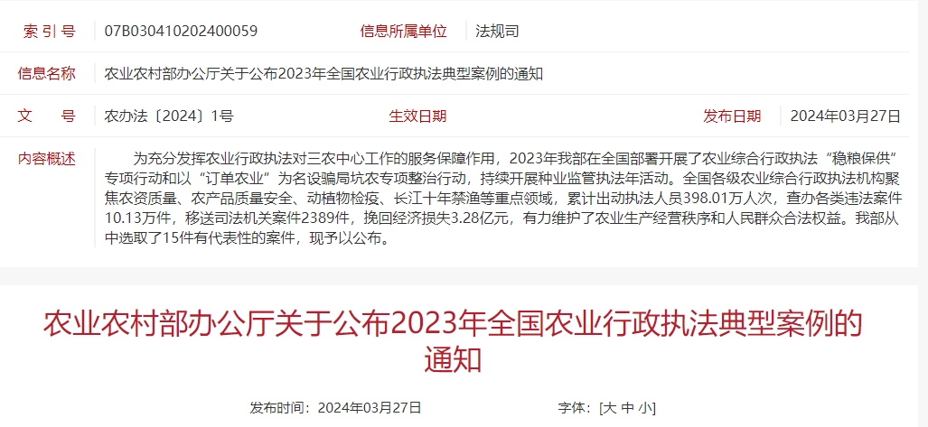 3件假兽药案、2件家禽案和2件生猪案——农业农村部办公厅关于公布2023年全国农业行政执法典型案例的通知