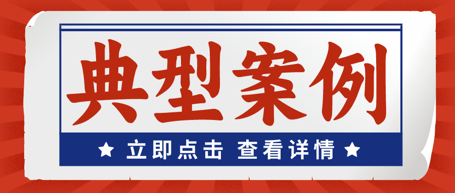 3件假兽药案、2件家禽案和2件生猪案——农业农村部办公厅关于公布2023年全国农业行政执法典型案例的通知