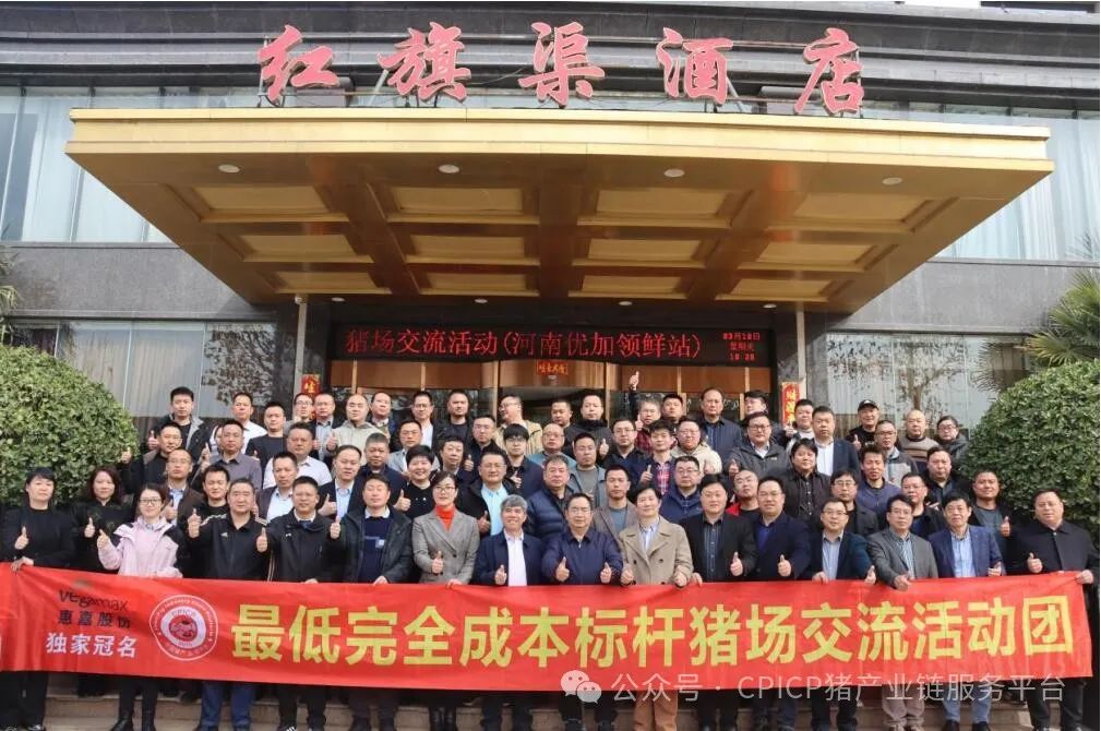 CPICP最低完全成本标杆猪场交流活动（河南站）圆满落幕
