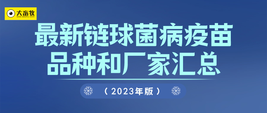 最新链球菌病疫苗品种和厂家汇总(2023年版)