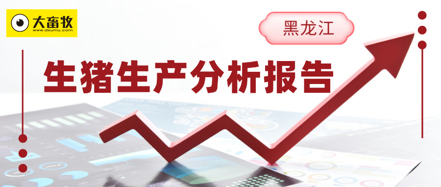 黑龙江省2023年生猪生产情况及2024年生产形势分析报告