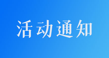 第二站CPICP最低完全成本标杆猪企力源集团交流活动议程