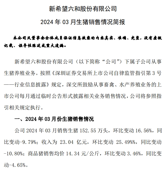 新希望：2024年1季度生猪销量和收入同比均减少