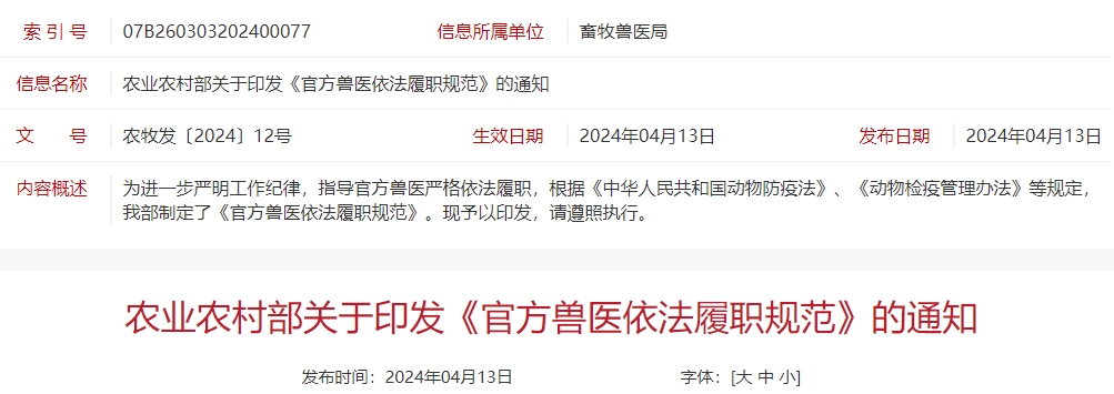农业农村部制定《官方兽医依法履职规范》