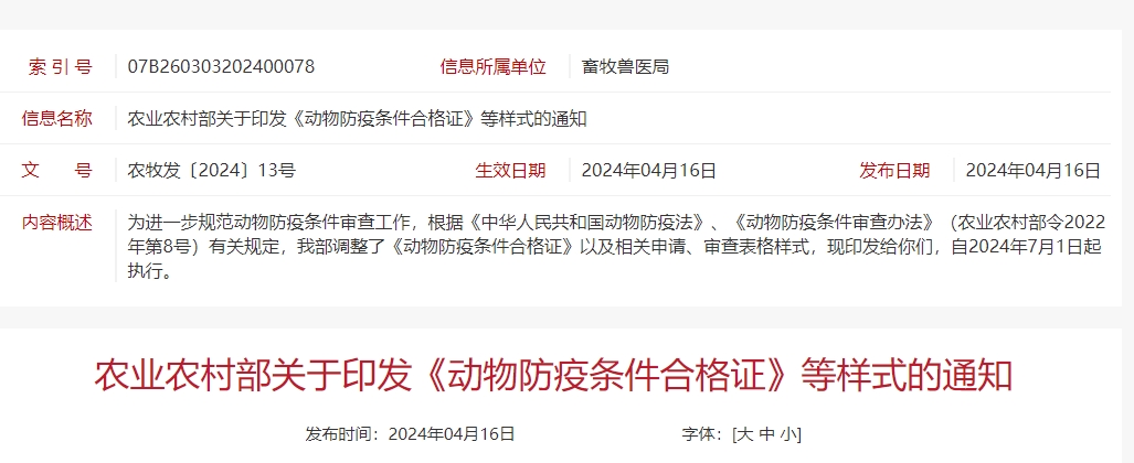 农业农村部发布最新《动物防疫条件合格证》样式,自2024年7月1日起执行