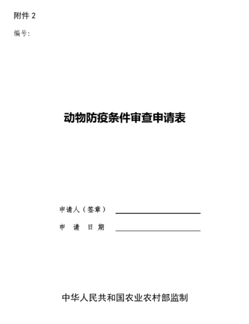 农业农村部发布最新《动物防疫条件合格证》样式,自2024年7月1日起执行
