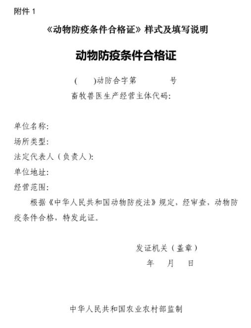 农业农村部发布最新《动物防疫条件合格证》样式,自2024年7月1日起执行