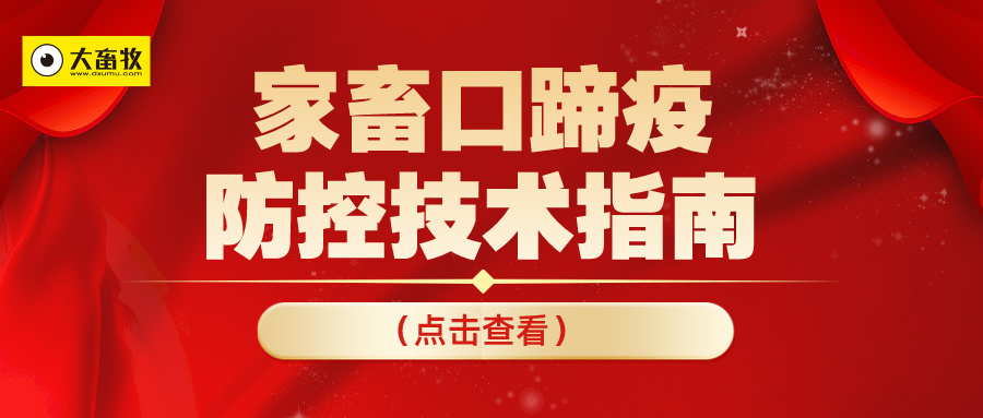 最新消息：发现口蹄疫流行毒株变异，南非2型（SAT 2型）口蹄疫病毒传入我国风险较高，官方发布《家畜口蹄疫防控技术指南》
