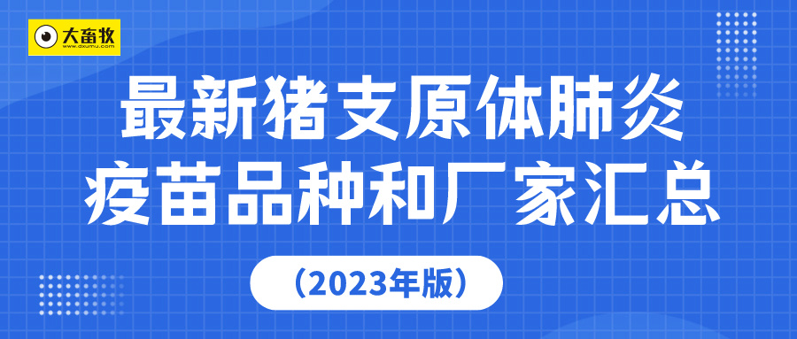 最新猪支原体肺炎疫苗品种和厂家汇总（2023年版）