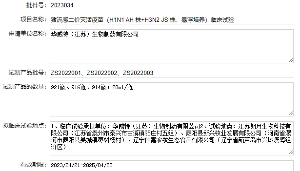 最新猪流感疫苗品种及厂家汇总（2023年版） 