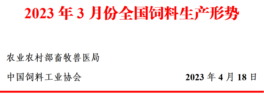 1季度饲料产量同比增长3%——2024年3月及1季度全国饲料生产形势