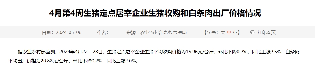 2024年4月第4周和5月第1周生猪定点屠宰企业生猪收购和白条肉出厂价格情况