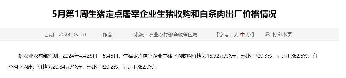 2024年4月第4周和5月第1周生猪定点屠宰企业生猪收购和白条肉出厂价格情况