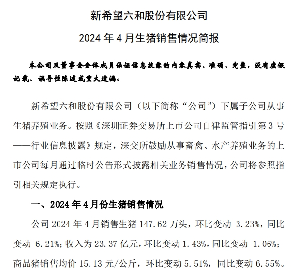 新希望、大北农和天邦2024年4月生猪销售情况