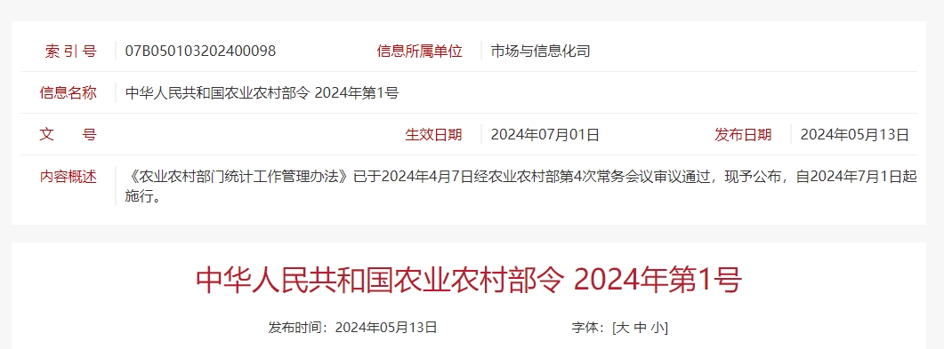 农业农村部令2024年第1号《农业农村部门统计工作管理办法》，自2024年7月1日起施行