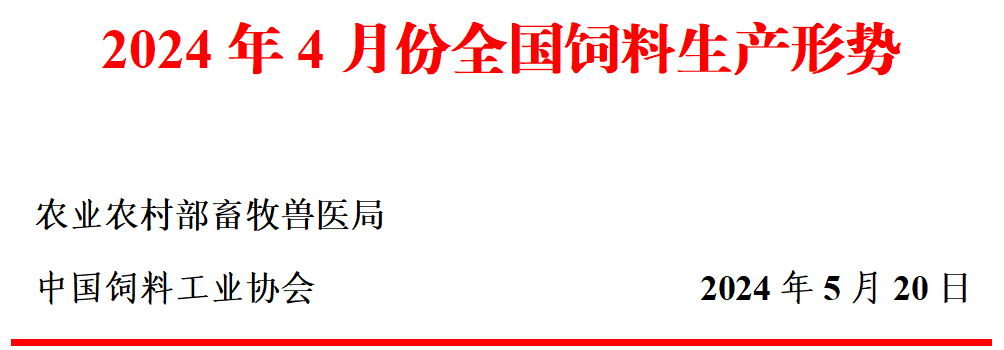 4月饲料产量同环比均减少——2024年4月全国饲料生产形势
