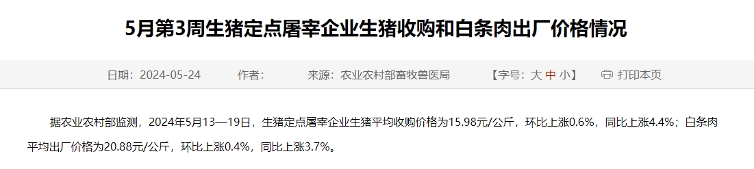 2024年5月第3周生猪定点屠宰企业生猪收购和白条肉出厂价格情况