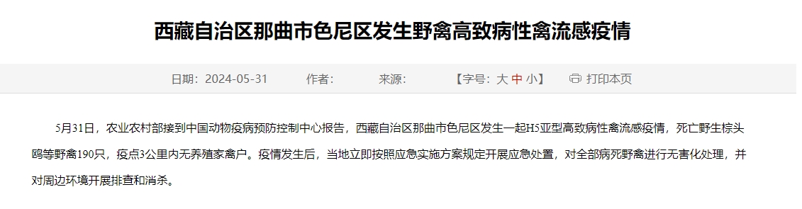 西藏那曲市色尼区发生一起野禽H5亚型高致病性禽流感疫情，190只野禽死亡