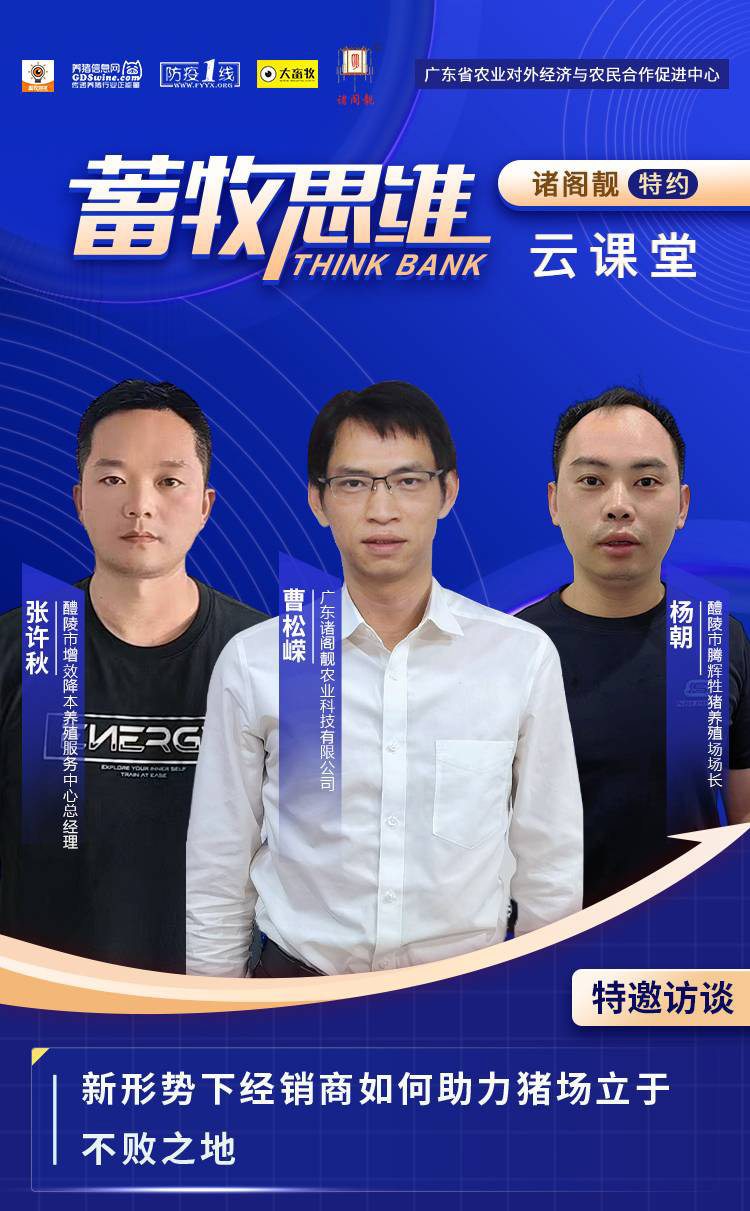 曹松嵘、张许秋、杨朝：新形势下经销商如何助力猪场立于不败之地！丨诸阁靓特约