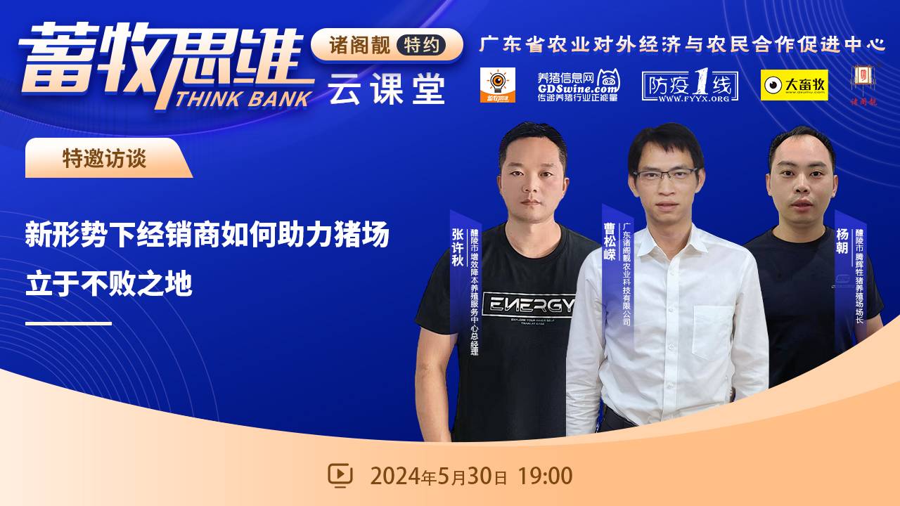 曹松嵘、张许秋、杨朝：新形势下经销商如何助力猪场立于不败之地！丨诸阁靓特约