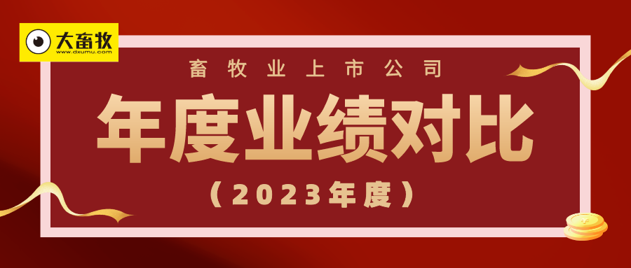17家上市猪企2023年度多项业绩指标对比