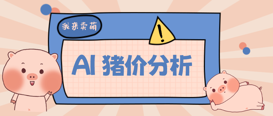 猪价行情全国持续下跌的背景下,为何海南一直维持高位?