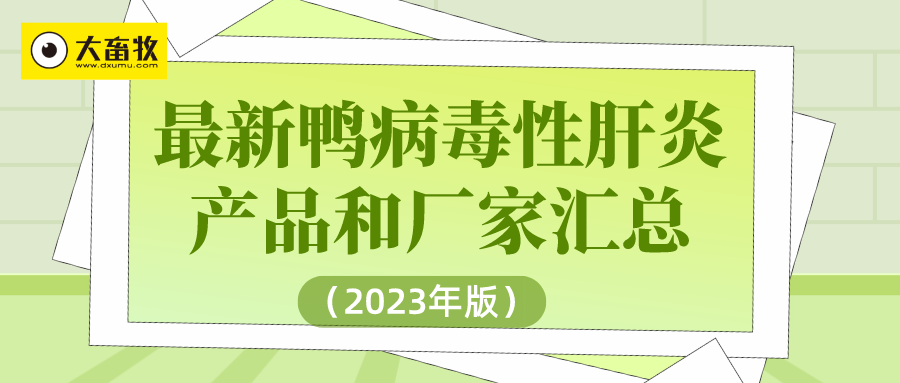 最新鸭病毒性肝炎产品和厂家汇总（2023年版）