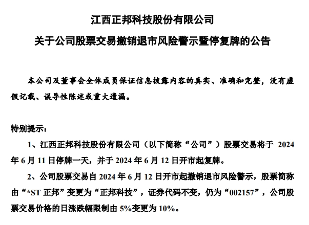 正邦摘星,6月12日复牌