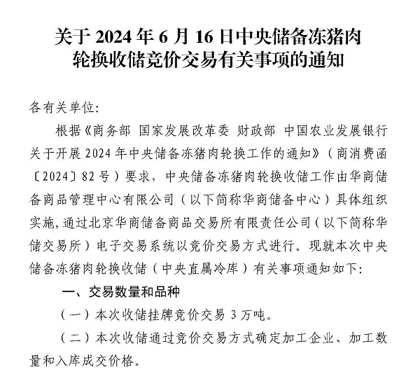 6月16日中央计划储备冻猪肉3万吨