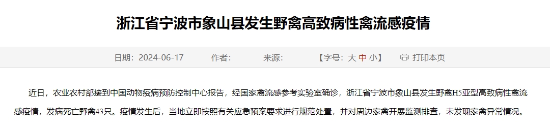 浙江省宁波发生一起野禽H5亚型高致病性禽流感疫情
