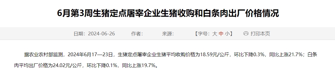 2024年6月第3周生猪定点屠宰企业生猪收购和白条肉出厂价格情况