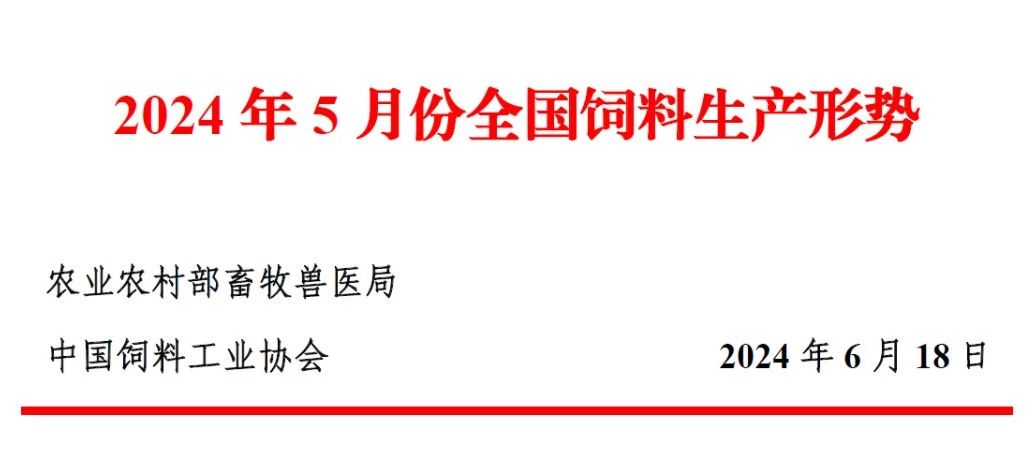 5月饲料产量环比增长同比减少——2024年5月全国饲料生产形势