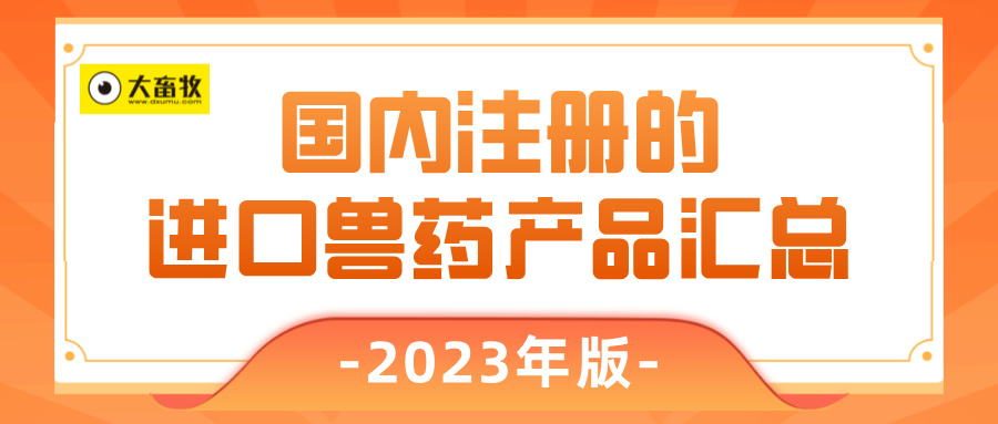 2023年在国内注册的进口兽药产品汇总