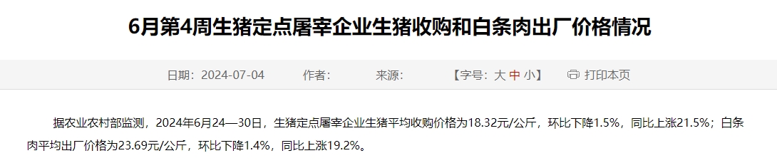 2024年6月第4周生猪定点屠宰企业生猪收购和白条肉出厂价格情况
