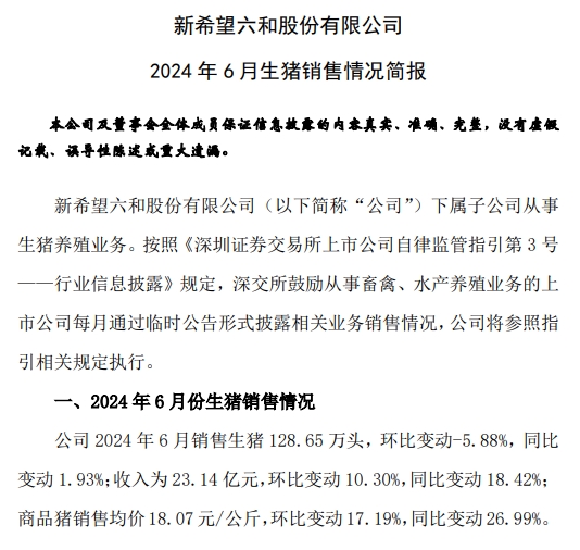 新希望：6月生猪销量环比减少，上半年生猪销量约870万头，预计二季度盈利7.5亿元